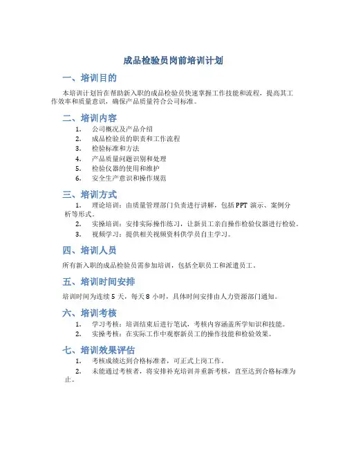 成品检验员岗前培训计划