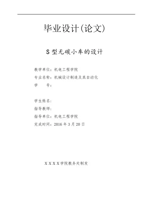 机械毕业设计(论文)-S型无碳小车的设计【说明书+CAD+SOLIDWORKS】