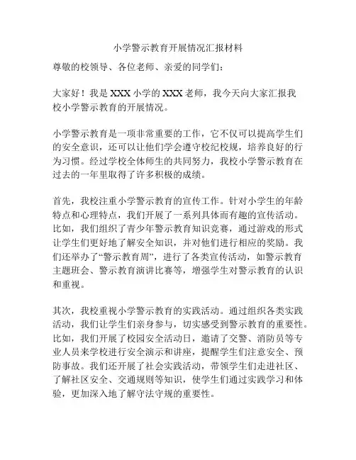 小学警示教育开展情况汇报材料