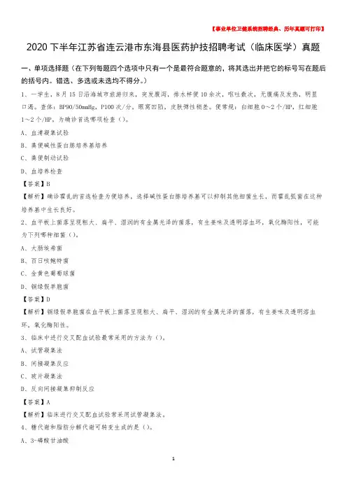 2020下半年江苏省连云港市东海县医药护技招聘考试(临床医学)真题