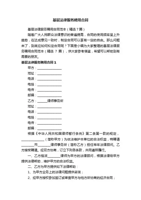 基层法律服务聘用合同范本（精选7篇）