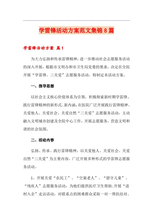 学雷锋活动方案范文集锦8篇【精编】