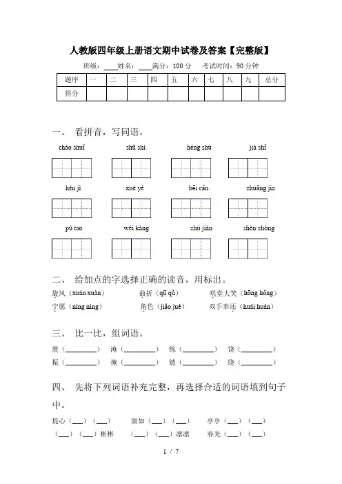人教版四年级上册语文期中试卷及答案【完整版】