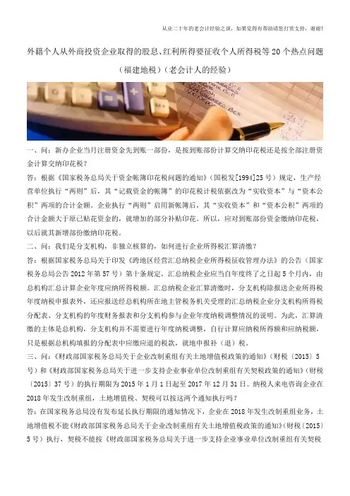 外籍个人从外商投资企业取得的股息、红利所得要征收个人所得税等20个热点问题(老会计人的经验)