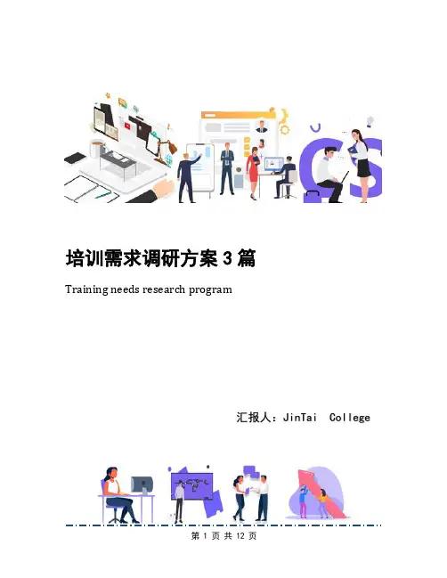 培训需求调研方案3篇