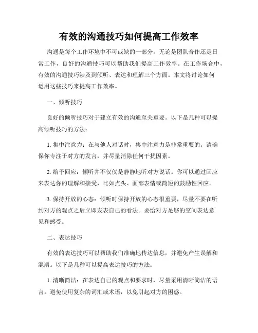 有效的沟通技巧如何提高工作效率