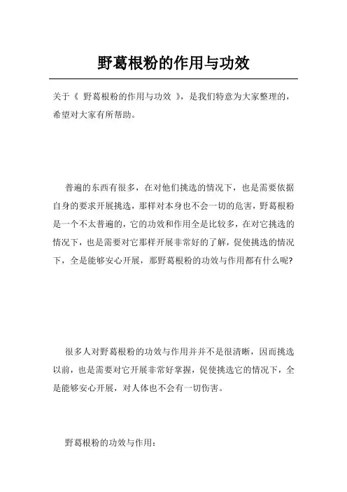 野葛根粉的作用与功效