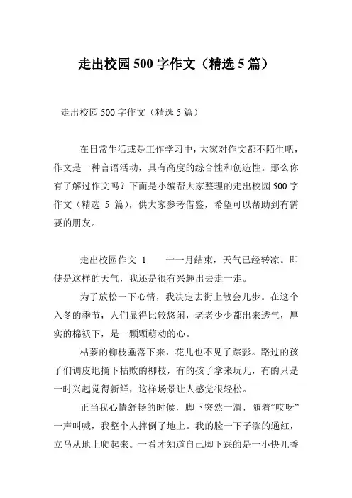 走出校园500字作文(精选5篇)