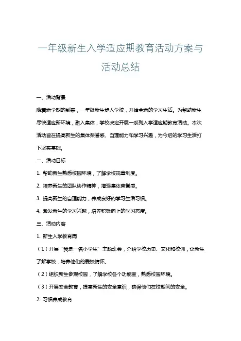 一年级新生入学适应期教育活动方案与活动总结