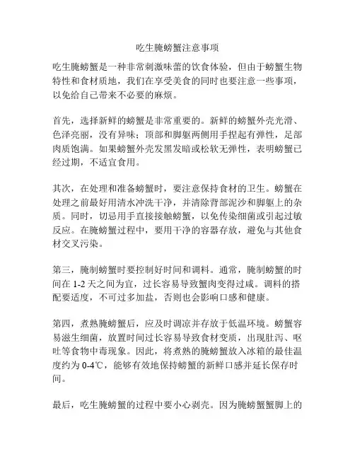 吃生腌螃蟹注意事项