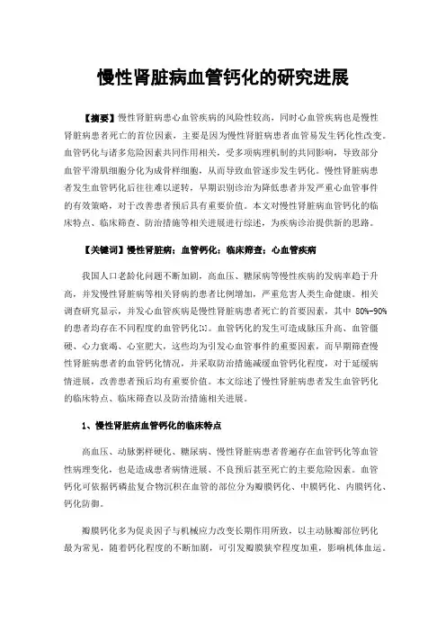 慢性肾脏病血管钙化的研究进展