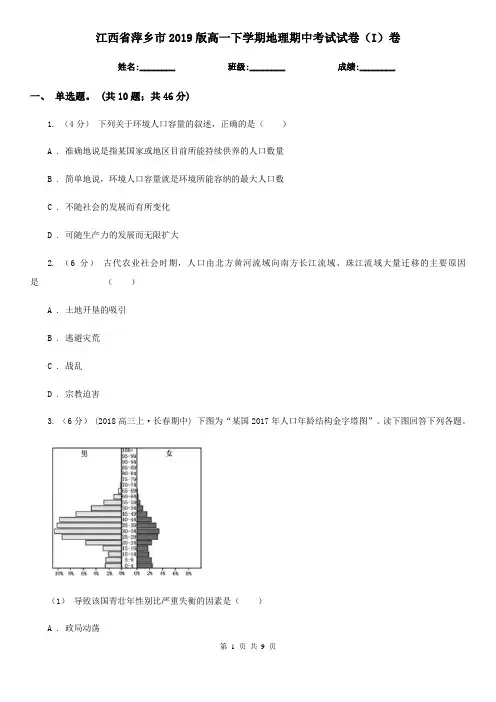 江西省萍乡市2019版高一下学期地理期中考试试卷(I)卷