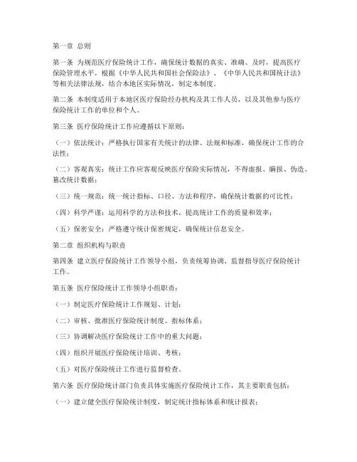医保统计工作管理制度