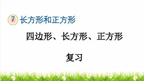 人教版三年级数学上册第七单元《四边形、长方形和正方形的特征》复习课件