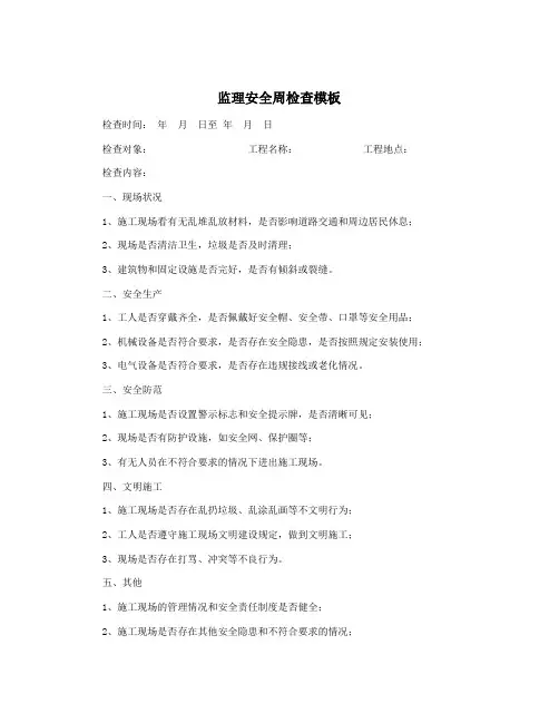 监理安全周检查模板