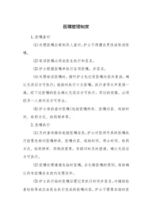 医嘱管理制度