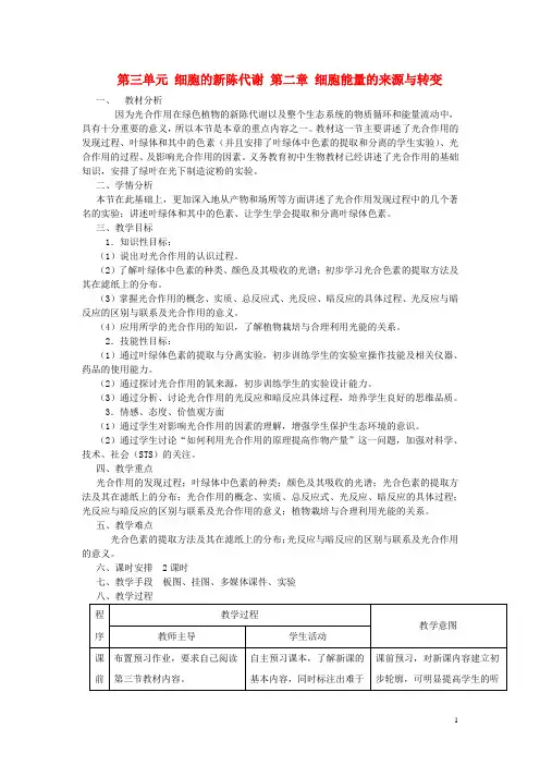高中生物第三单元细胞的新陈代谢第二章细胞能量的来源与转变教案中图版必修1