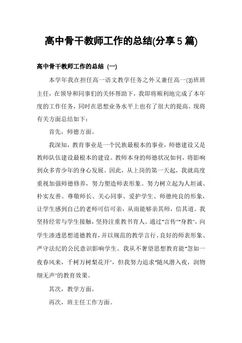 高中骨干教师工作的总结(分享5篇)