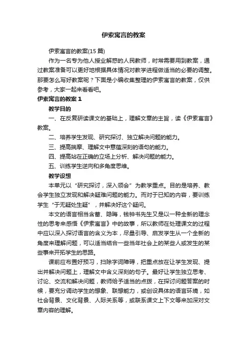 伊索寓言的教案（15篇）
