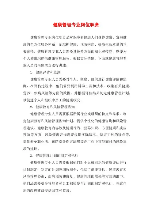 健康管理专业岗位职责