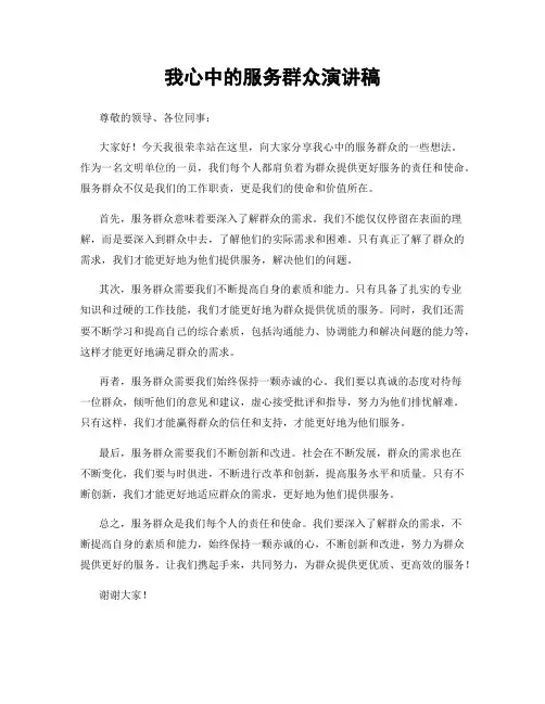 我心中的服务群众演讲稿