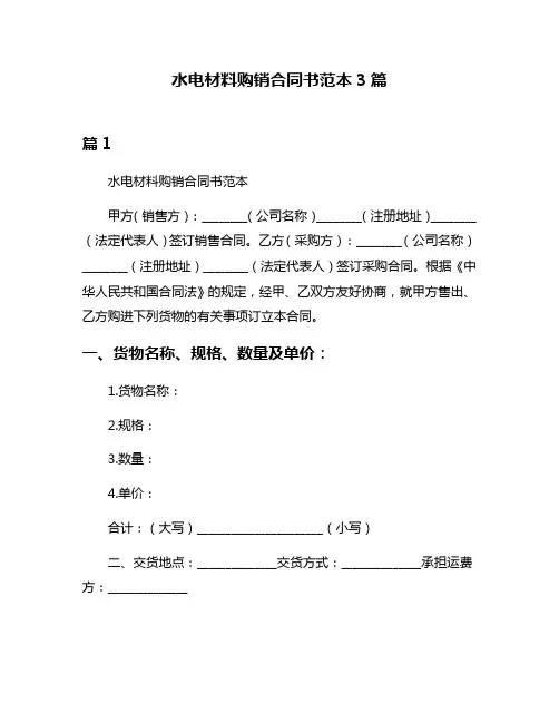 水电材料购销合同书范本3篇