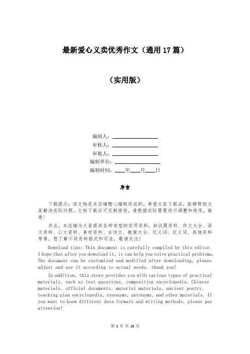 最新爱心义卖优秀作文(通用17篇)