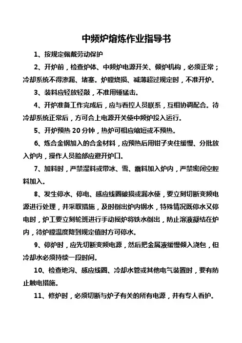 中频炉熔炼、浇铸作业指导书(草稿)