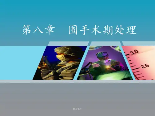 围手术期处理最新版