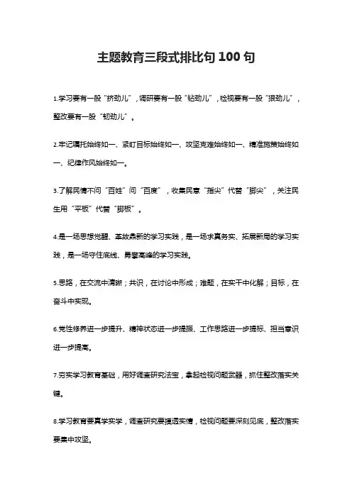 主题教育三段式排比句100句