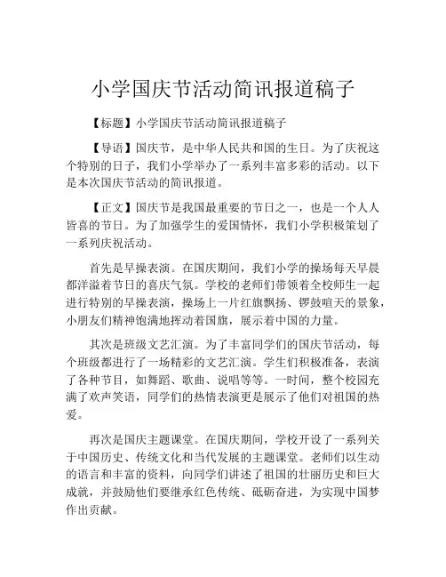 小学国庆节活动简讯报道稿子
