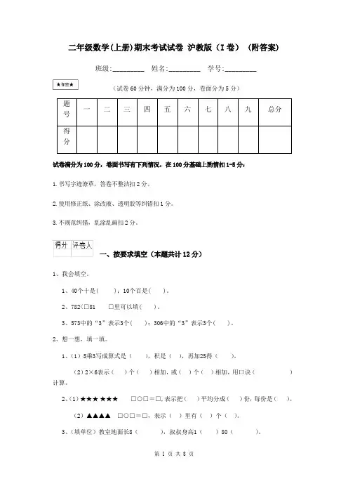 二年级数学(上册)期末考试试卷 沪教版(I卷) (附答案)