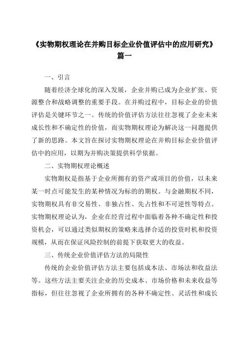 《实物期权理论在并购目标企业价值评估中的应用研究》