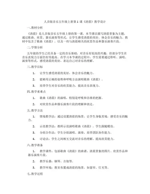人音版音乐五年级上册第1课《清晨》教学设计
