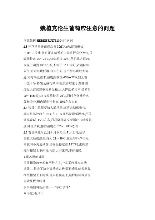 栽植克伦生葡萄应注意的问题