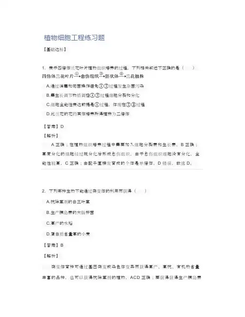 植物细胞工程练习题