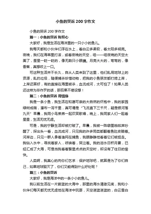 小鱼的哭诉200字作文