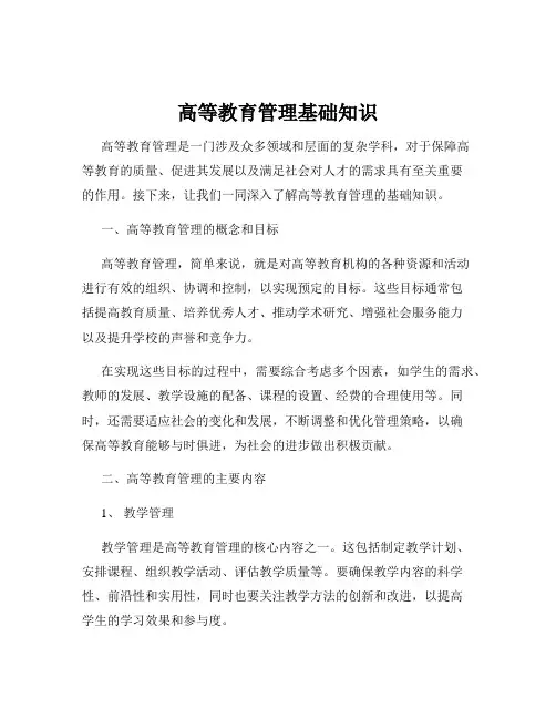 高等教育管理基础知识