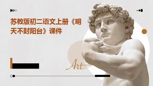 苏教版初二语文上册《明天不封阳台》课件课件