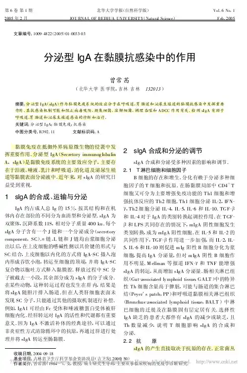 分泌型IgA在黏膜抗感染中的作用_曾常茜