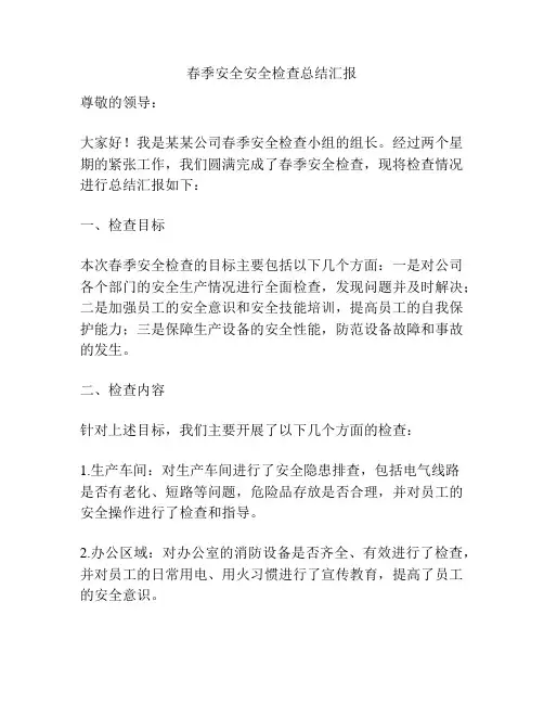 春季安全安全检查总结汇报