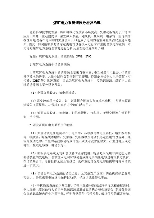 煤矿电力系统谐波分析及治理