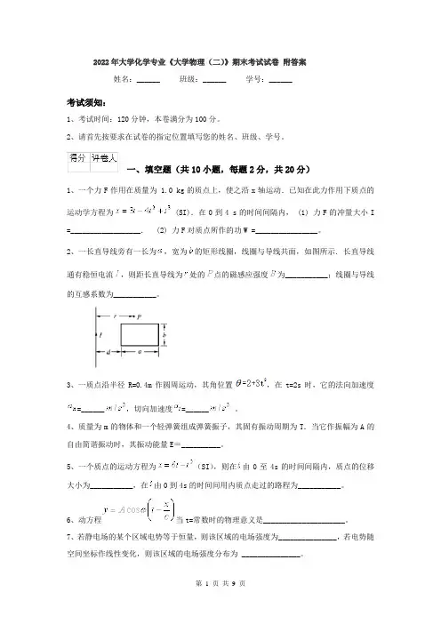 2022年大学化学专业《大学物理(二)》期末考试试卷 附答案