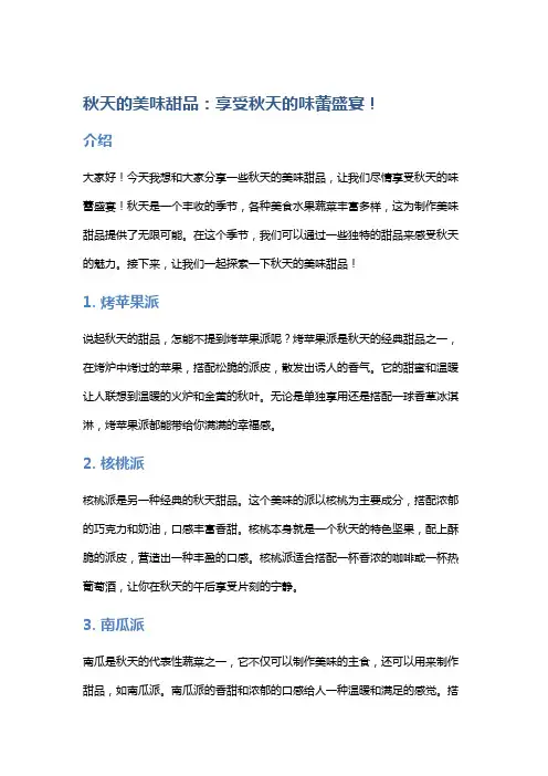 【生活】秋天的美味甜品：享受秋天的味蕾盛宴!