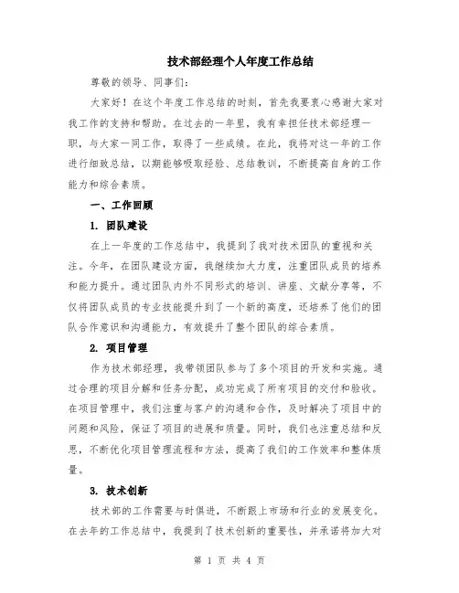 技术部经理个人年度工作总结