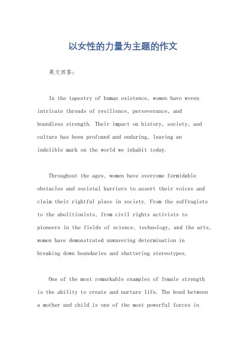 以女性的力量为主题的作文