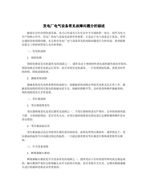 发电厂电气设备常见故障问题分析综述