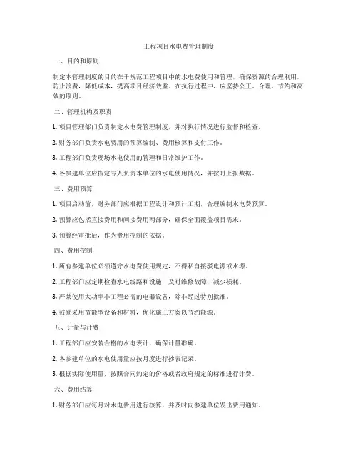 工程项目水电费管理制度