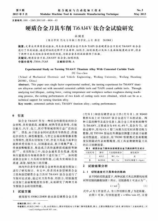 硬质合金刀具车削Ti6A14V钛合金试验研究