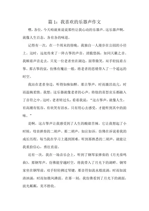 我喜欢的乐器声作文精选6篇